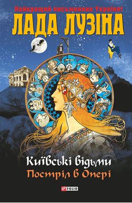 Обложка книги "Постріл в Опері"