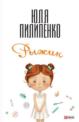 Обложка книги "Рыжик"