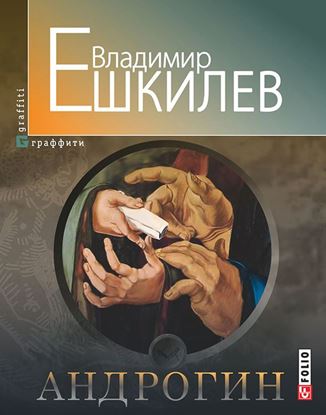 Обложка книги "Андрогин"
