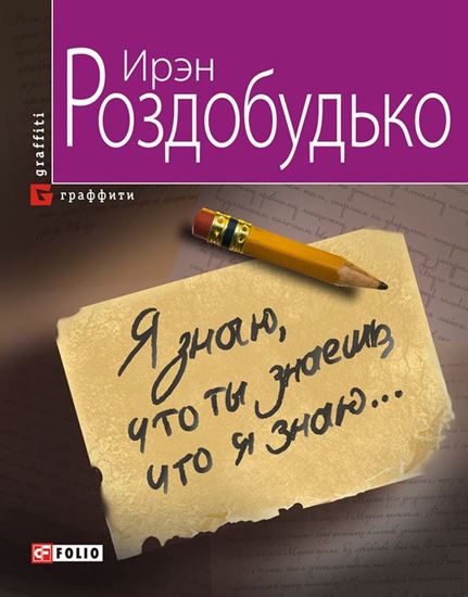 Обложка книги "Я знаю, что ты знаешь, что я знаю…"