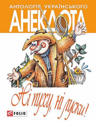 Обложка книги "Ні пуху, ні луски! Анекдоти про мисливців і рибалок"