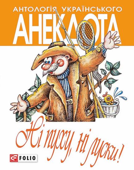 Обложка книги "Ні пуху, ні луски! Анекдоти про мисливців і рибалок"