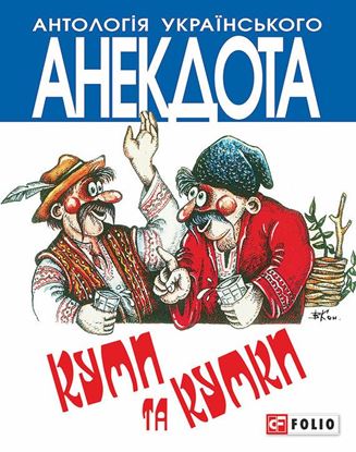 Обложка книги "Куми та кумки. Анекдоти давні і сучасні"