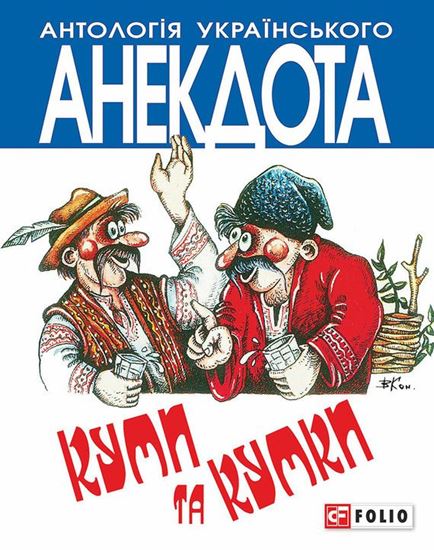 Обложка книги "Куми та кумки. Анекдоти давні і сучасні"