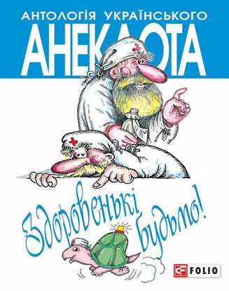 Обложка книги "Здоровенькі будьмо! Рецепти на всі випадки життя"