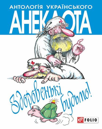 Обложка книги "Здоровенькі будьмо! Рецепти на всі випадки життя"