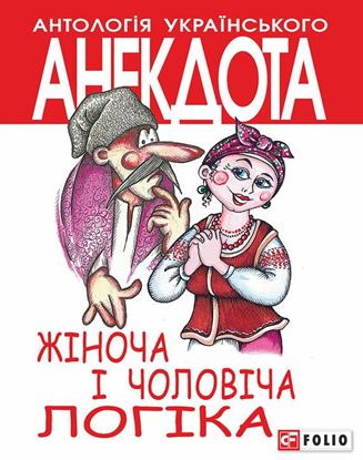 Обложка книги "Жіноча і чоловіча логіка. Анекдоти про жінок і чоловіків"