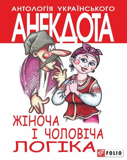 Обложка книги "Жіноча і чоловіча логіка. Анекдоти про жінок і чоловіків"