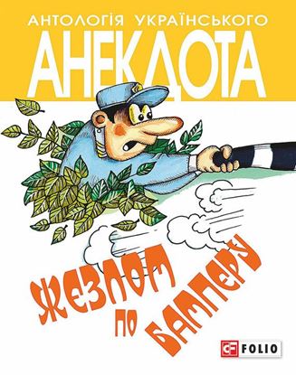Обложка книги "Жезлом по бамперу. Анекдоти про тих, хто в дорозі і в міліції"
