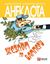Обложка книги "Жезлом по бамперу. Анекдоти про тих, хто в дорозі і в міліції"