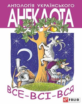 Обложка книги "Все-всі-вся. Анекдоти про маленьких і великих…"