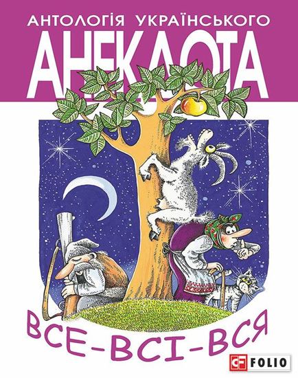 Обложка книги "Все-всі-вся. Анекдоти про маленьких і великих…"