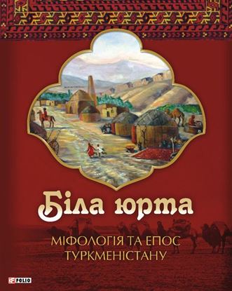 Обложка книги "Біла юрта. Міфологія та епос Туркменістану"