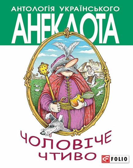 Обложка книги "Чоловіче чтиво. Комедія з елементами драми"