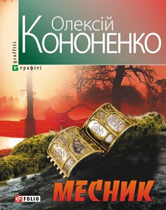 Обложка книги "Месник"