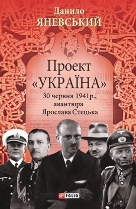 Обложка книги "Проект «Україна». 30 червня 1941 року, авантюра Ярослава Стецька"
