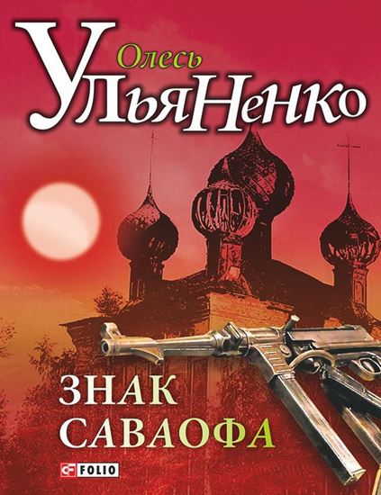 Обложка книги "Знак Саваофа"