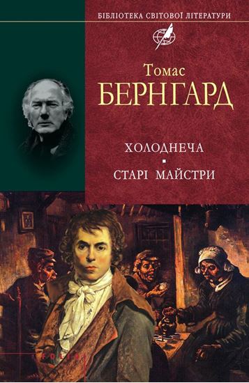 Обложка книги "Холоднеча. Старі майстри"