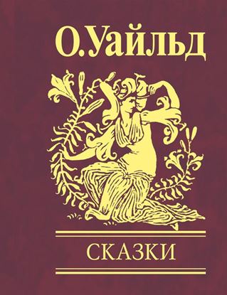 Обложка книги "Сказки"