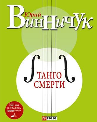Обложка книги "Танго смерти"