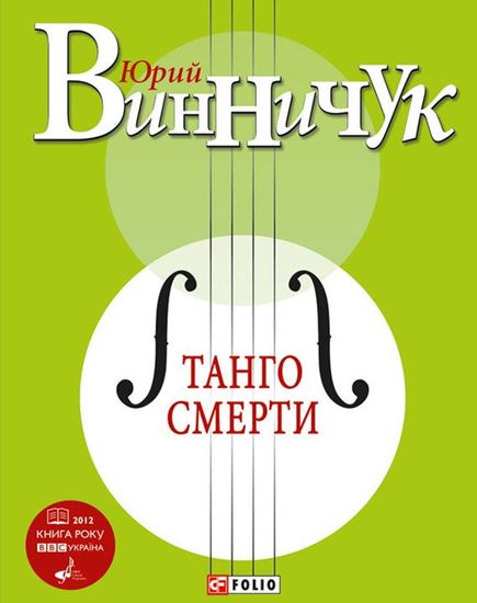 Обложка книги "Танго смерти"