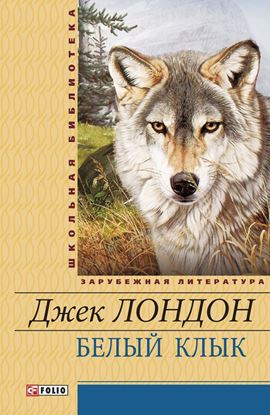 Обложка книги "Белый Клык (сборник)"