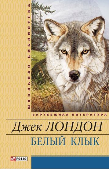 Обложка книги "Белый Клык (сборник)"