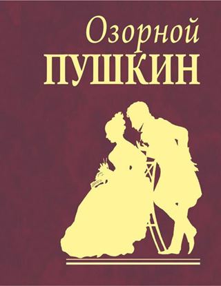 Обложка книги "Озорной Пушкин"