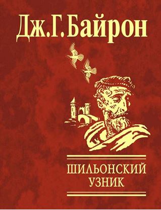 Обложка книги "Шильонский узник"