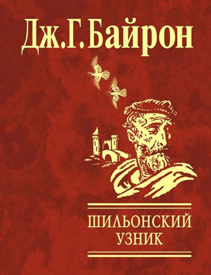 Обложка книги "Шильонский узник"
