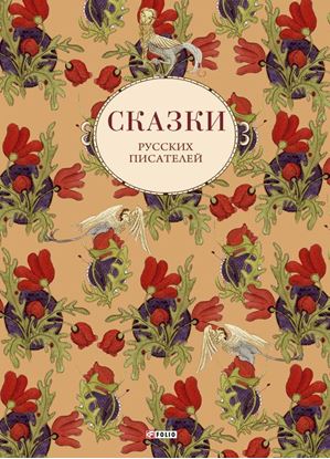 Обложка книги "Сказки русских писателей"