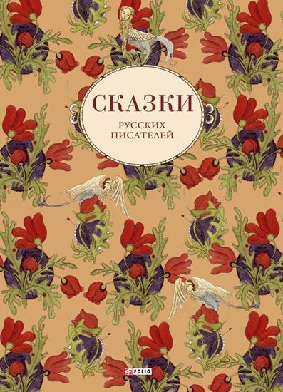 Обложка книги "Сказки русских писателей"