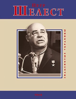 Обложка книги "Петр Шелест"