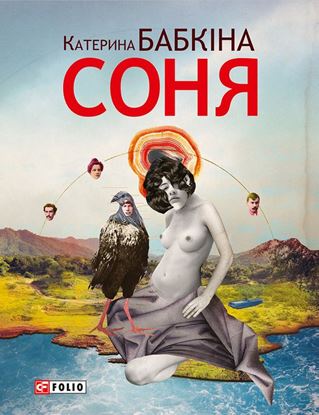 Обложка книги "Соня"