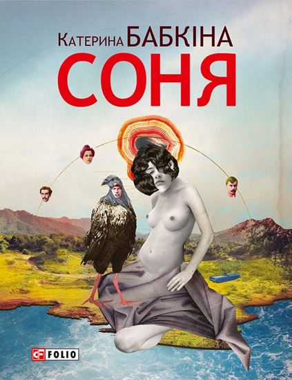 Обложка книги "Соня"