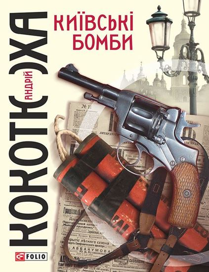 Обложка книги "Київські бомби"