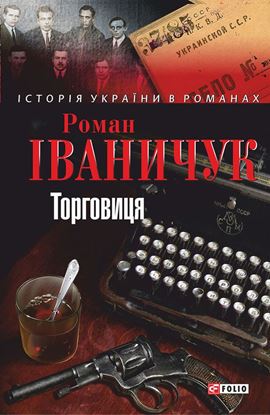 Обложка книги "Торговиця"