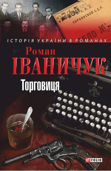 Обложка книги "Торговиця"