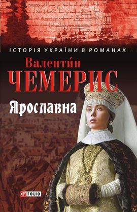 Обложка книги "Ярославна"
