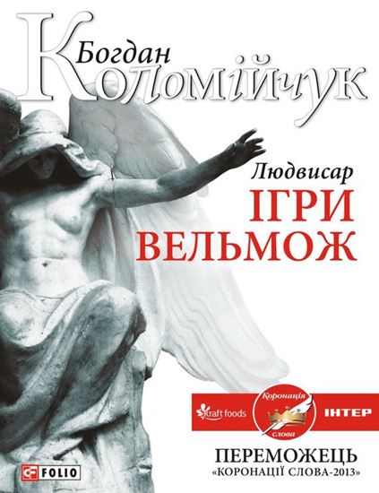 Обложка книги "Людвисар. Ігри вельмож"