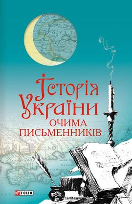 Обложка книги "Історія України очима письменників"
