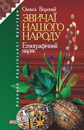 Обложка книги "Звичаї нашого народу"