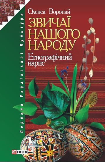 Обложка книги "Звичаї нашого народу"