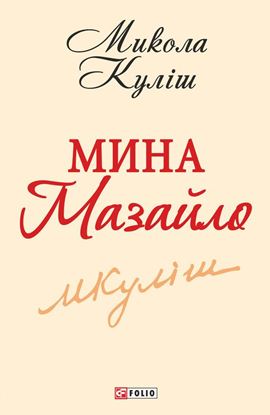 Обложка книги "Мина Мазайло"