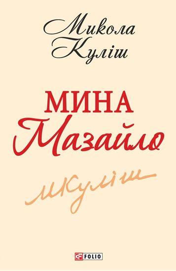 Обложка книги "Мина Мазайло"