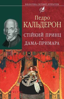 Обложка книги "Стійкий принц. Дама-примара"