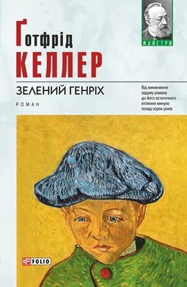 Обложка книги "Зелений Генріх"