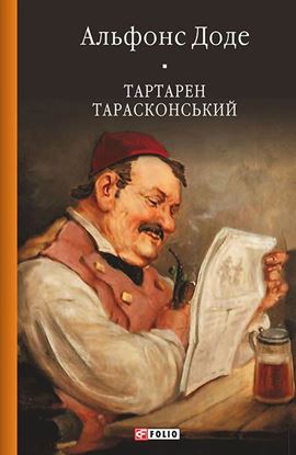 Обложка книги "Тартарен Тарасконський"