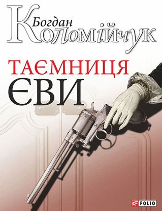 Обложка книги "Таємниця Єви"