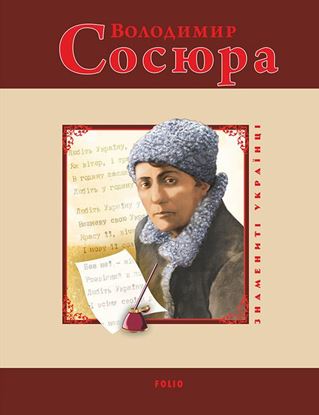 Обложка книги "Володимир Сосюра"
